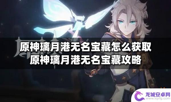 原神璃月无名宝箱怎样获得 原神璃月港无名宝藏获取技巧