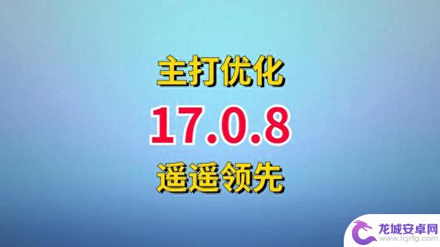 苹果发布iOS17.0.8，超乎想象的优化，续航信号遥遥领先