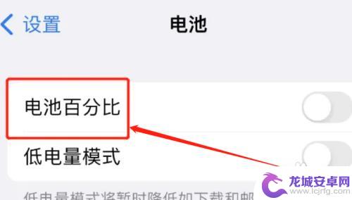 苹果手机电池如何显示百分比 如何让苹果手机状态栏显示电池百分比
