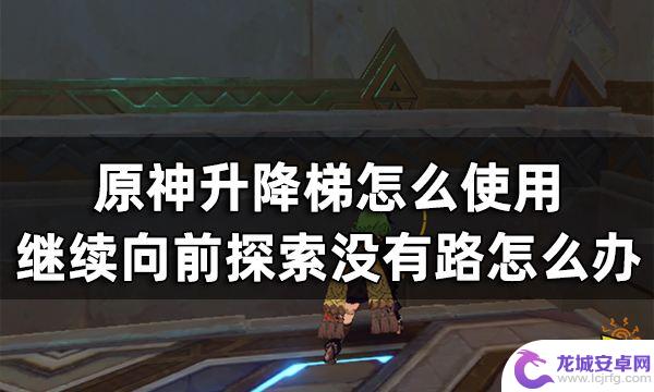 原神矿井电梯怎么进 原神沙海迷踪继续探索无路可走怎么办