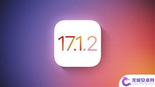 iOS17.1.2正式版发布 修复安全漏洞引入新功能