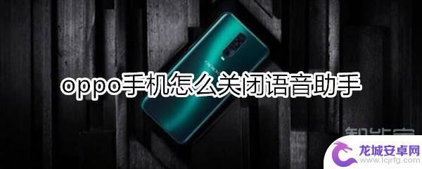 oppo手机屏保怎么关闭 oppo手机语音助手关闭步骤