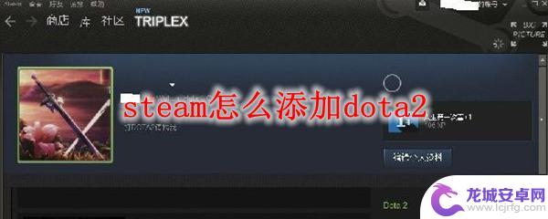 steamdota2库里没有 steam如何添加dota2