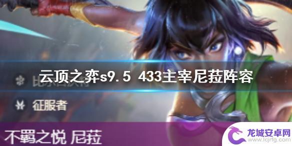 lol云顶主宰 《云顶之弈》s9.5 433主宰尼菈阵容强度分析