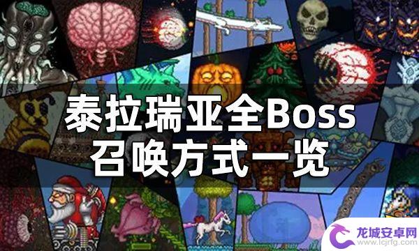 泰拉瑞亚初期boss怎么召唤 泰拉瑞亚全Boss召唤方式详解