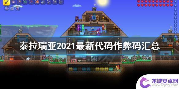 泰拉瑞亚代码怎么用pe 泰拉瑞亚2021最新代码