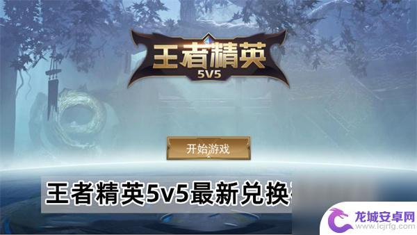 王者精英5v5怎么看自己的总换码 王者精英5v5最新兑换码2023兑换流程