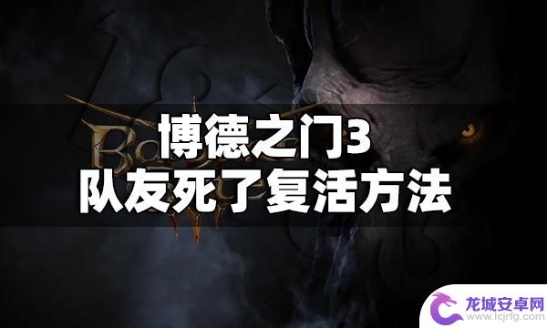 博德之门3夸塞魔铁铲可以复活吗 博德之门3队友死了有没有复活方法