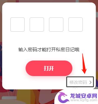 情侣的秘密怎么改 情侣恋爱时光私密日记密码修改方法