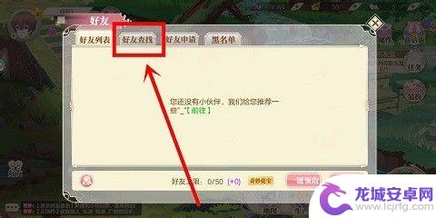 小花仙怎么查找好友 小花仙如何查找好友并添加