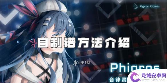 phigros如何用手机写谱 phigros自制谱教程