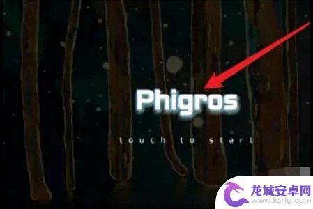 phigros如何用手机写谱 phigros自制谱教程