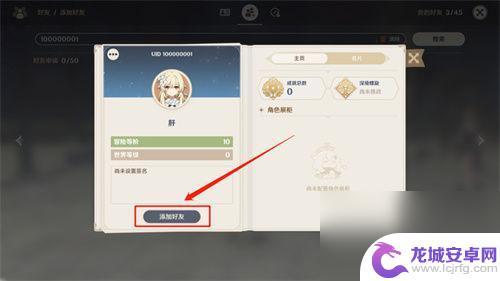 快来当领主如何加好友 原神添加好友的方法
