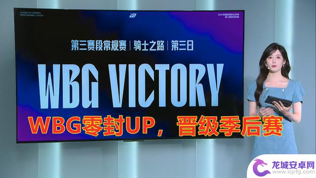 WBG零封UP,LPL骑士之路成功晋级季后赛,巅峰组重现颜面
