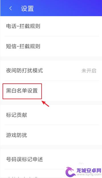 手机拉黑怎么设置手机关机 如何设置拉黑名单的电话号码为已停机提示