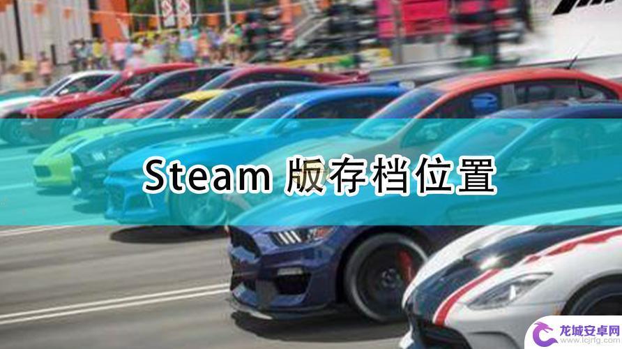 地平线4steam存档和微软存档 Steam地平线4和微软是否支持跨平台游玩和数据互通