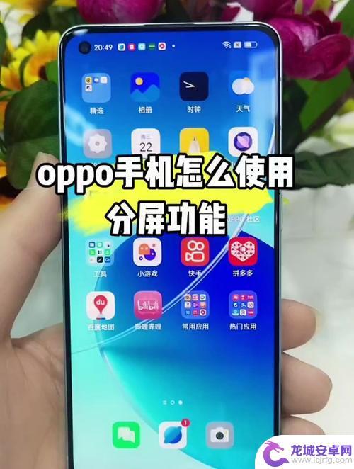 不同oppo手机怎么分屏 oppo分屏使用方法