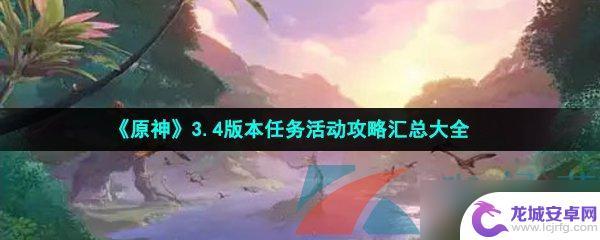 原神3.4新任务 《原神》3.4版本任务活动攻略指南