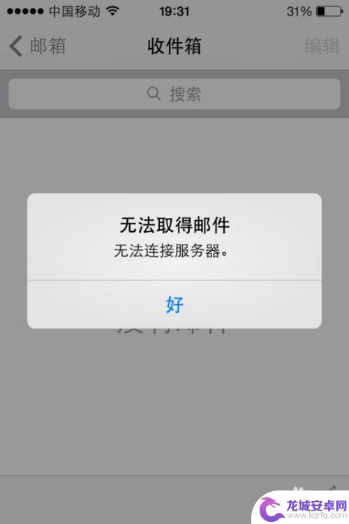 iphone自带邮箱收不到qq邮件 苹果邮箱软件QQ邮箱无法发送邮件