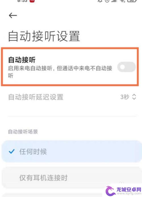 手机自动接通怎么关掉 小米手机自动接听怎么关闭