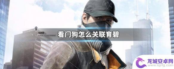 steam看门狗2怎么绑定uplay 看门狗与育碧的合作关系