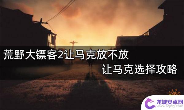 荒野大镖客2杀不杀让马 荒野大镖客2马克选择攻略