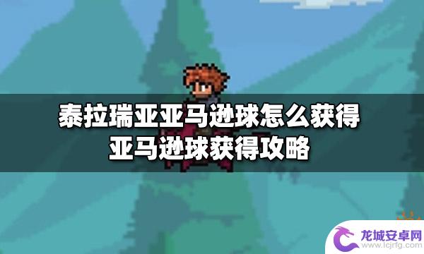 泰拉瑞亚亚马逊球怎么做 泰拉瑞亚亚马逊球获得方法