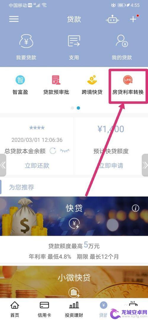 手机app怎么设置lpr 建设银行手机APP存量LPR转换操作指南