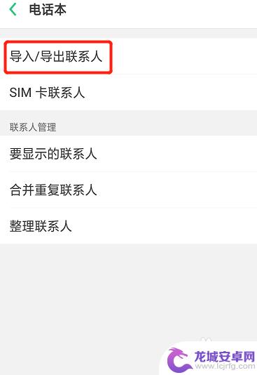安卓手机怎么导入通讯录 安卓手机如何导出手机通讯录到电脑