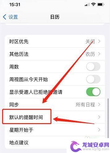 苹果手机怎么取消日历提醒 苹果手机日历推送提醒关闭教程
