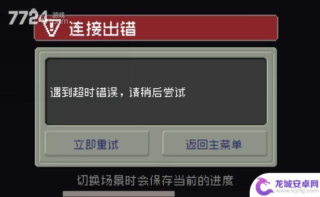 元气骑士前传连接错误 元气骑士前传进不去怎么办