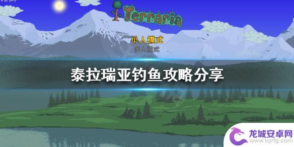 泰拉瑞亚钓鱼的什么地方 《泰拉瑞亚》钓鱼地点攻略