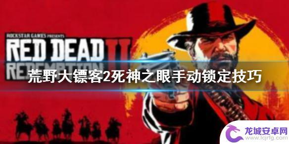 荒野大镖客2死眼技巧 《荒野大镖客2》死亡之眼手动锁定操作方法