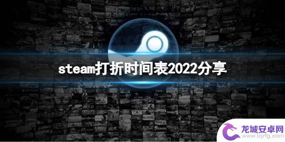 steam游戏折扣时间 Steam 2022年打折活动时间表