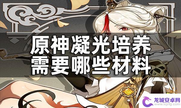 原神 培养材料 原神凝光培养所需材料