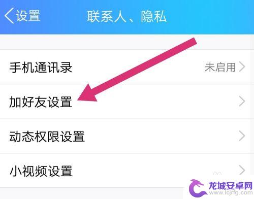 手机如何添加好友权限 手机QQ怎么设置好友添加权限