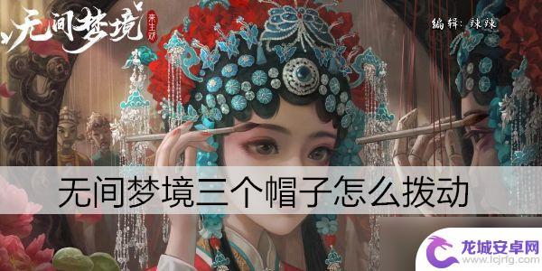 无间梦境怎么拨动木偶头 无间梦境三个帽子怎么调整