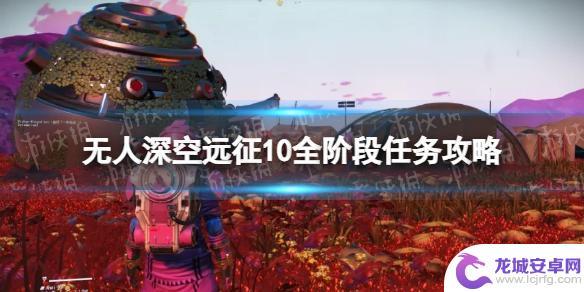 深空之眼怎么联机做任务 《无人深空》远征10全阶段任务攻略