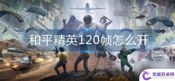 和平精英如何120帧 和平精英120帧设置方法