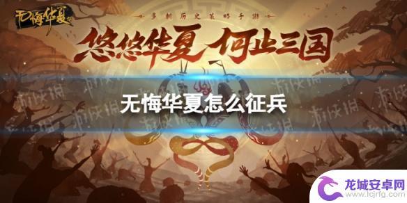 无悔华夏如何征兵教程 《无悔华夏》征兵流程攻略