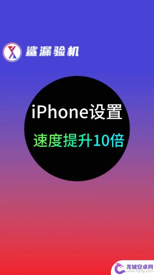 如何让苹果手机速度 提高iPhone运行效率技巧