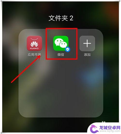 手机设置微信图标怎么弄 微信图标不见怎么恢复