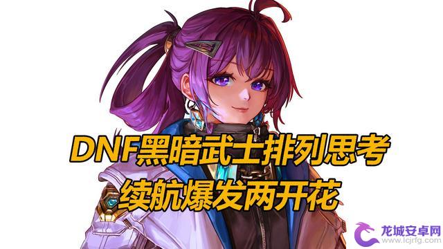 DNF续航表现神勇，DK排列选择最佳