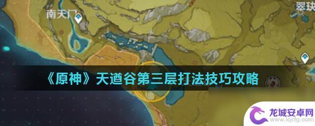 原神天遒谷第三个怎么上去 原神天遒谷60秒上楼顶攻略