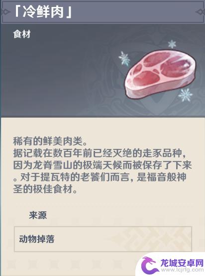 原神新鲜的冷鲜肉 原神新鲜的肉任务怎么解决