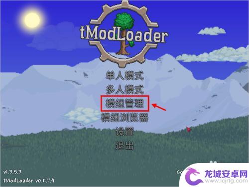 泰拉瑞亚模组版该怎么下 泰拉瑞亚tmodloader安装教程