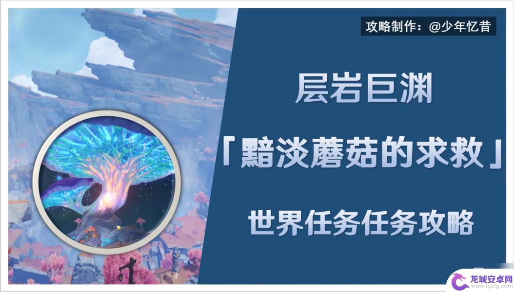 原神赞玛兰邪气怎么清除 原神黯淡蘑菇求救任务攻略详解