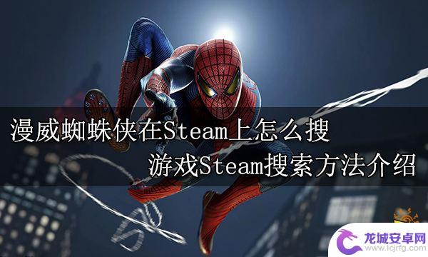 漫威蜘蛛侠steam叫什么 Steam上的漫威蜘蛛侠游戏搜索介绍