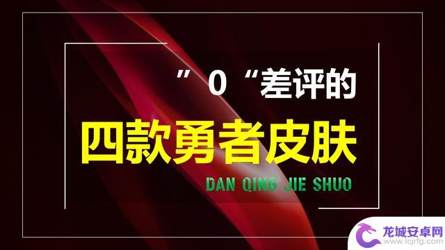 王者荣耀：那些年，只有这四款勇者皮肤，真正做到了“零差评”！