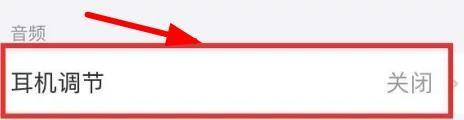 如何关闭耳机对手机的控制苹果 如何关闭iPhone 13耳机音量调节功能